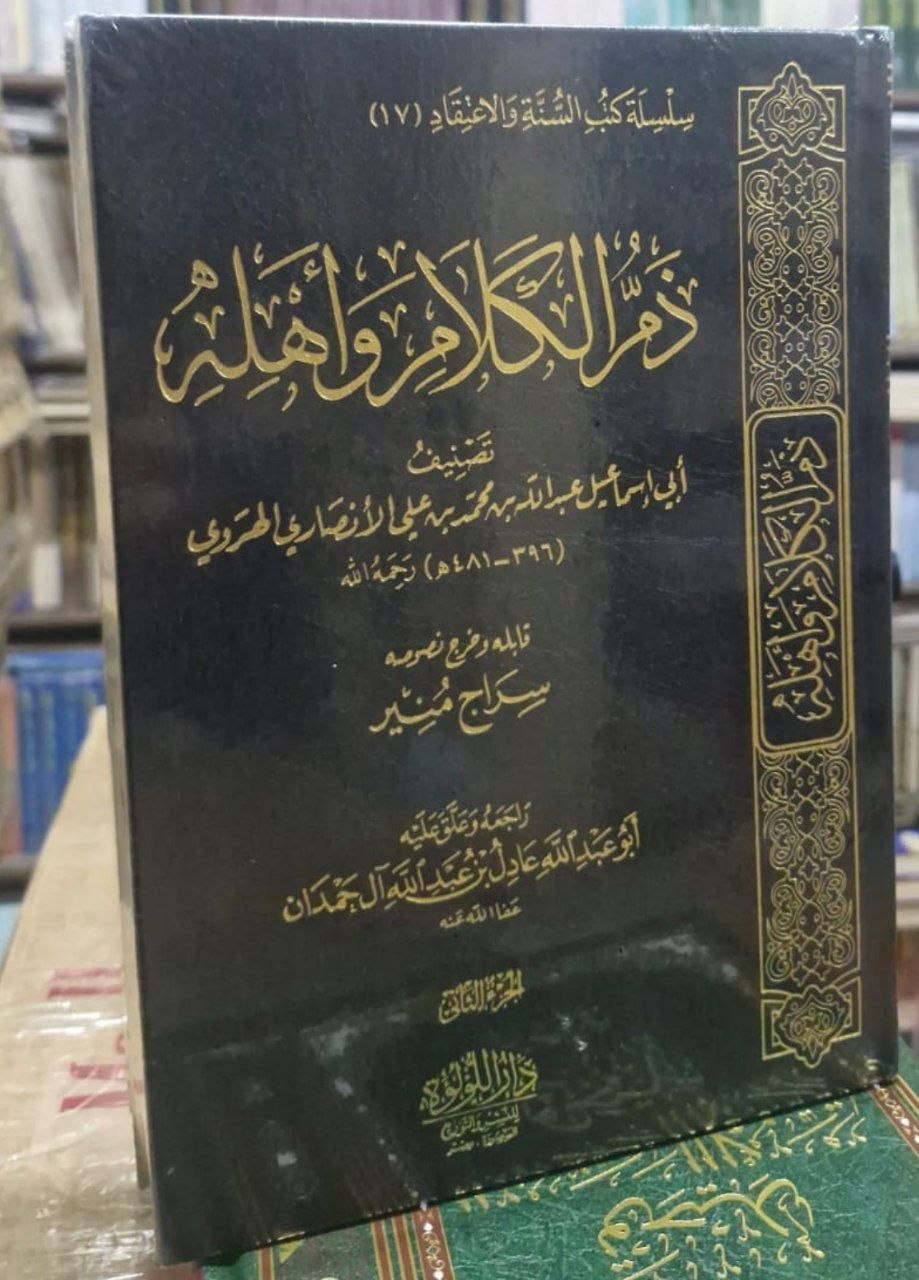 كتاب ذم الكلام وأهله